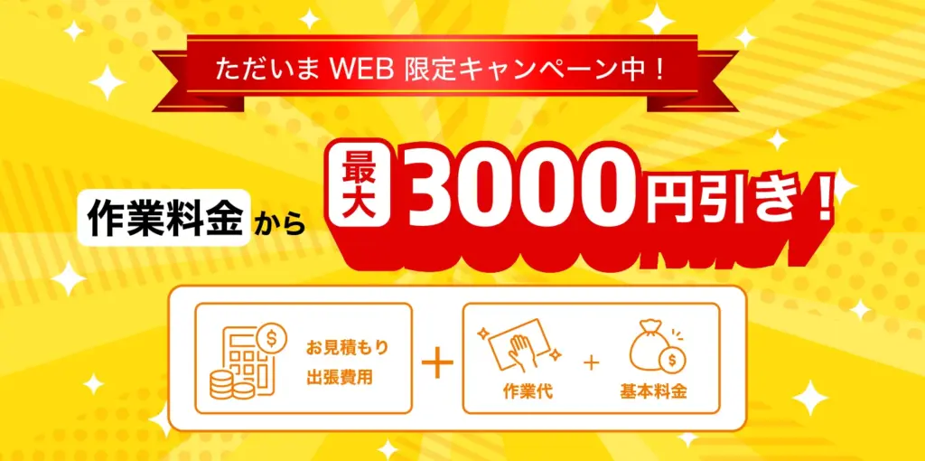 札幌市中央区ハウスクリーニング　割引